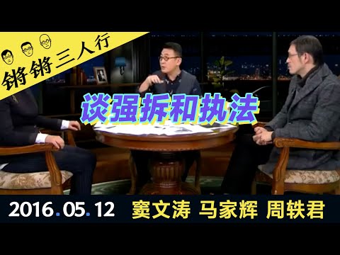 锵锵三人行20160512谈强拆和执法(窦文涛 马家辉 周轶君)