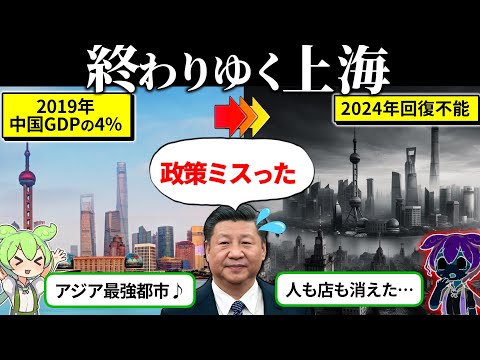 【2024年6月最新】なぜ上海は急激にオワコンになったのか（ずんだもん×ゆっくり解説）