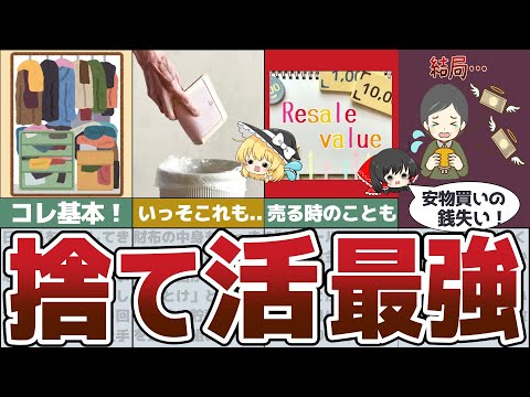 【ゆっくり解説】捨てたらお金がみるみる貯まる最強節約術【総集編】