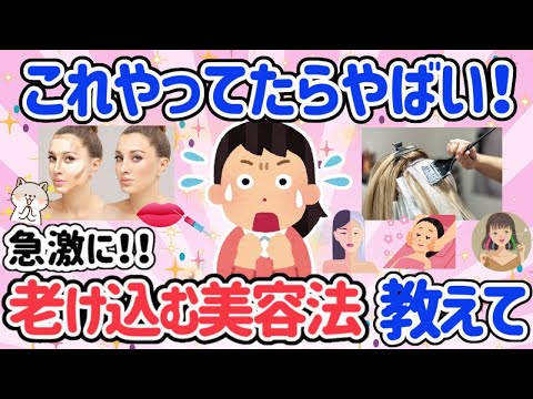 【有益スレ】これやってたらヤバい！老け確定かも！！急激に老け込み美容法教えて！スキンケア・紫外線・保湿など【ガルちゃん】