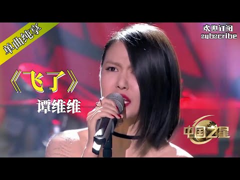 #谭维维 大胆改编《飞了》#rockstar #music #音乐 #中国之星