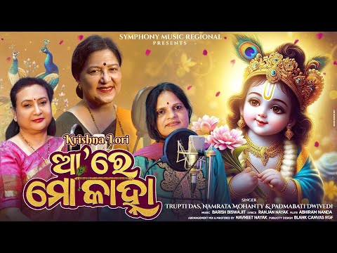 Aare Mo Kanha - Odia Krishna Bhajan | Trupti Das,Namrata Mohanty,Padmabati Dwivedi | Barish Biswajit