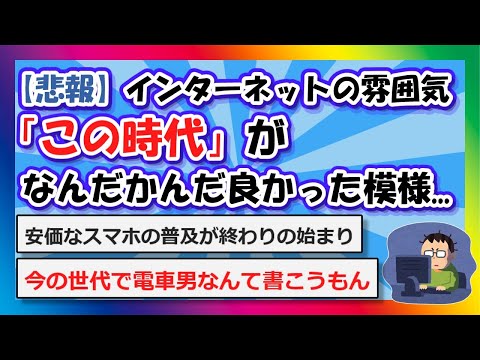 【2chまとめ】【悲報】インターネットの雰囲気、「この時代」がなんだかんだ良かった模様【ゆっくり】