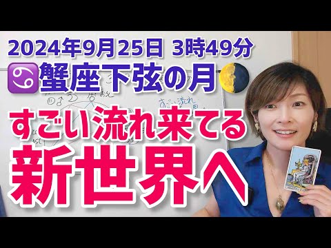 【2024年9月25日蟹座下弦の月🌗】すごい流れ！新世界へ【ホロスコープ・西洋占星術】