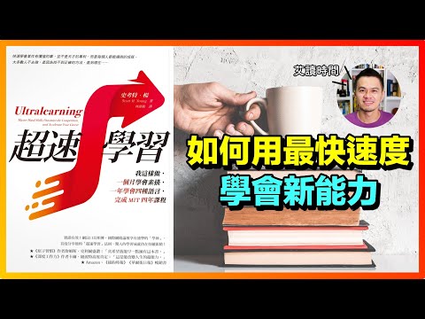 掌握「乘法思維」，以更快、更有效的方法培養新能力 | 《超速學習》心得