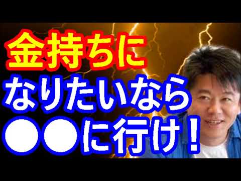 【堀江貴文】簡単に金持ちになる方法！「男は●●に行け！」