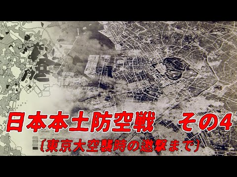 【ゆっくり歴史解説】日本本土防空戦　その4〔東京大空襲の邀撃まで〕【知られざる激戦36-a】