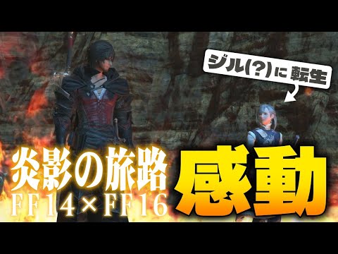 FF14×FF16クロスオーバークエストをやってみた…！