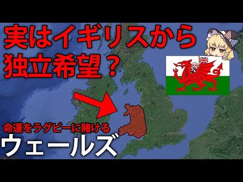 【ゆっくり解説】イギリスから独立したい？赤い竜の国ウェールズ