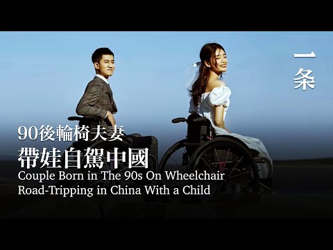 90後輪椅夫妻，帶1歲孩子自駕中國，超酷！Post-90s Wheelchair Couple, Driving Across China with a 1-Year-Old, Super Cool!