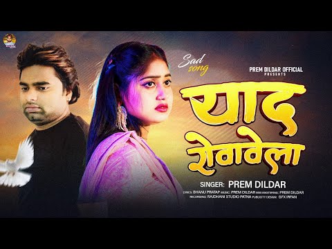 #Sad Song - याद रोवावेला | #Prem Dildar | Yad Rovavela | Bhojpuri song 2024