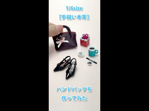 1/6size【手縫い本革】ハンドバッグ制作動画はコメント欄から1/6size [hand-sewn genuine leather] Making a handbag #shorts