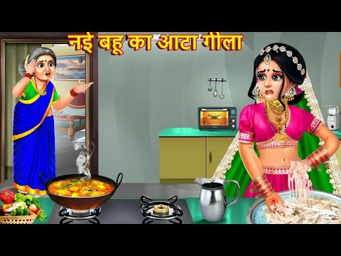 नई बहू का आटा गीला | Nayi Bahu Ka Ata Geela | Saas Bahu | Hindi Kahani | Moral Stories | Kahaniya