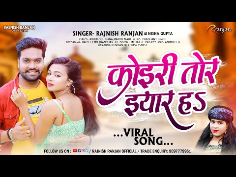 कोइरी तोर इयार हs |Rajnish Ranjan ,Nisha Gupta | Koiri Tor Eyar H | Kushwaha Song