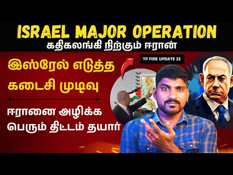 இஸ்ரேலின் மிரள வைக்கும் திட்டம்  | ஈரானை மொத்தமாக காலி செய்யும் இஸ்ரேலின் யுக்தி | Israel Iran