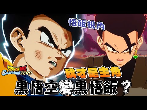 【孫悟飯視角】終極黑悟飯登場！龍珠超的黑悟空變黑悟飯？《DRAGON BALL: Sparking! ZERO/七龍珠電光炸裂！ZERO》全劇情速看電影式剪輯