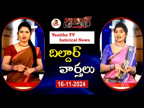 Dildar Varthalu | Satirical News | #dildarvarthalu | 16-11-2024 | Latest Dildar News | Vanitha TV