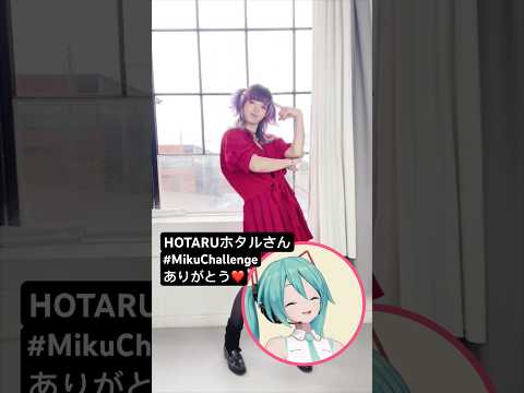 @hotaru_hotaru    HOTARUホタルさんの#MikuChallenge！ダンスありがとう♡ #ミクチャレ Reaction Video