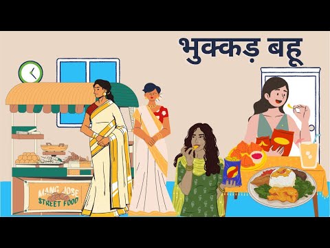 भुक्कड़ बहू | Bhukkad Bahu | Hindi Story | Kahaniyan | Moral Story | Hindi kahani | Story book