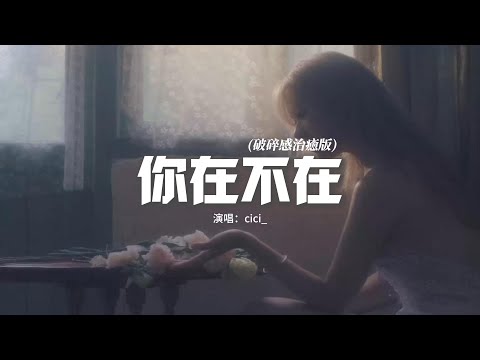 cici_ - 你在不在（破碎感治癒版）『你在深夜 像黑咖啡，你在我心裡面 陪我失眠，可是卻不在 我身邊。』【動態歌詞MV】