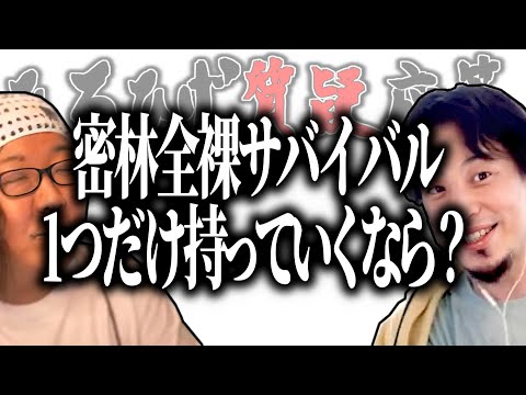 【ひろひげ質疑応答】ひろひげで密林全裸サバイバル！1つだけ持っていくなら？【ひろゆき流切り抜き】