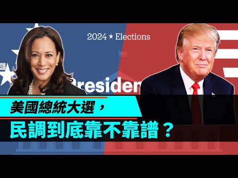 9/25/24讀報：美國總統大選民調到底靠不靠譜？ 为什么卡玛拉依然失利？川普：不负责任的移民政策或迅速摧毁一切；破坏美国；拜登谴责俄乌战争；美对俄制裁反伤自身 ；企业参与政治的风险