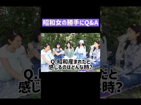 【一問一答】昭和女の勝手にQ&A #shorts #アラフォー #アラサー #誰得 #昭和女 #質問コーナー