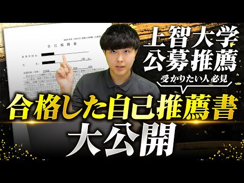 【上智大学受かりたい人必見】実際に合格した自己推薦書を大公開！実際の自己推薦書から見えてくる合格の秘訣を徹底解説！