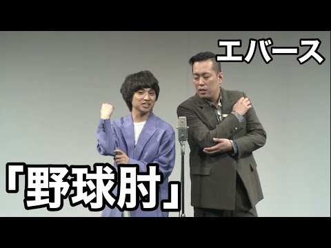 漫才「野球肘」ツギクル芸人グランプリ1本目ネタ【エバース】