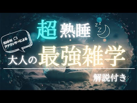 サクッと眠れる睡眠用雑学　熟睡できる声でゆっくりリラックスしてください