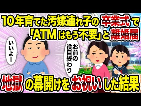 【2ch修羅場スレ】10年育てた汚嫁連れ子の卒業式で「ATMはもう不要」と離婚届→地獄の幕開けをお祝いした結果