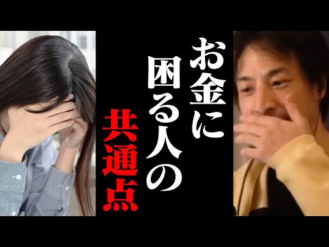 将来お金に困る人はコレができていません。給料に関わらずお金がない人が持つ共通点【ひろゆき 切り抜き 節約】