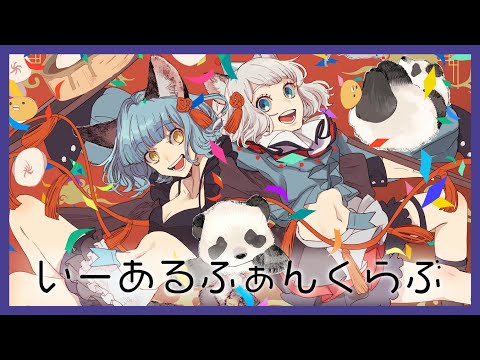 【歌ってみた】いーあるふぁんくらぶ Covered by CHINO & NINA（VALIS）【二重唱】