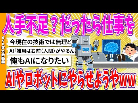 【2chまとめ】人手不足？だったら仕事をAIやロボットにやらせようやwww【面白いスレ】