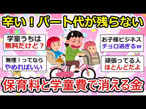 【有益】パート代がほぼ消えていく！保育料と学童費のために働くって意味ある？てか、地域で学童費の差ありすぎw【ガルちゃん】