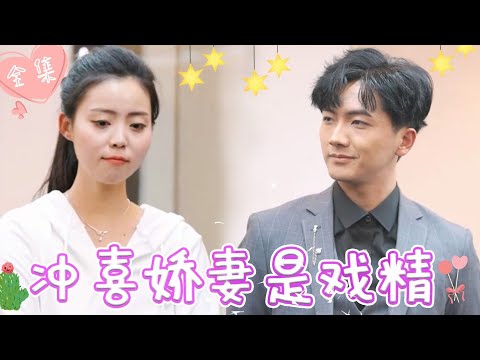 [MULTI SUB]【完整版】意外救下被追杀的霸总，如愿嫁入豪门后，我靠戏精人设让他欲罢不能 《冲喜娇妻是戏精》#最火短剧推荐 #短剧全集 | 甜橙剧社💕