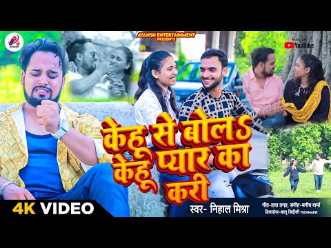 #Video सच्चे प्रेमी के दिल के दास्तां | केहू से बोलS केहु प्यार का करी |#Nihal Mishra |Sad song 2024