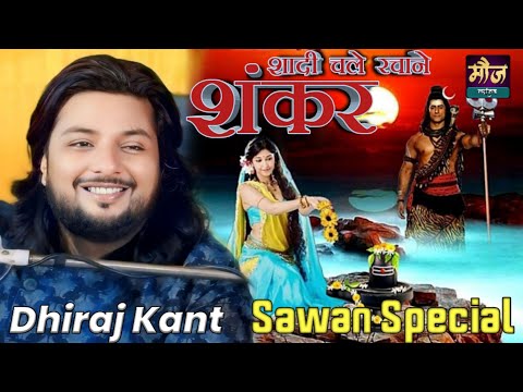 शादी चले रचाने शंकर ||धीरज कांत सावन स्पेशल लाइव स्टेज शो #Dhiraj_Kant_Superhit_Bhajan