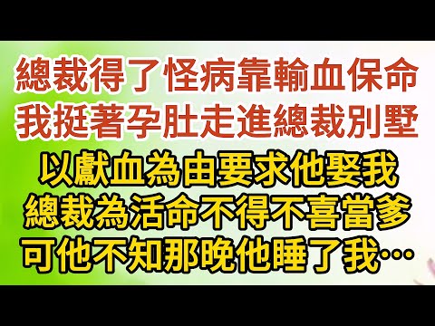 《挺著孕肚逼婚》第01集：總裁得了怪病靠輸血保命，我挺著孕肚走進總裁別墅，以獻血為由要求他娶我，總裁為了活命不得不喜當爹，可他不知道那晚他睡了我……#戀愛#婚姻#情感 #愛情#甜寵#故事#小說#霸總