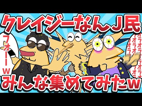 【総集編⑤】クレイジーな天才なんj民が大集合してしまうwwww【2ch面白いスレ】