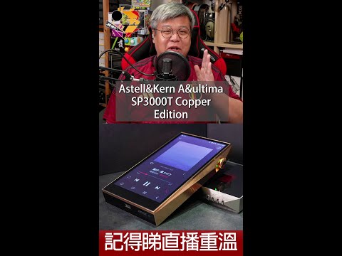 [ 直播精華 ]  Astell&Kern A&ultima SP3000T Copper Edition 購買、試聽前要留意的事