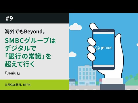 Beyond SMBC Group 第9弾 「Jenius」篇