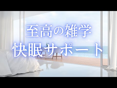 本気で眠りたいあなたへ。雑学朗読でリラックスしておやすみください。