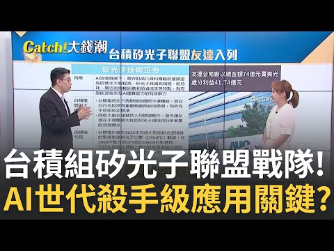 台積矽光子聯盟"友達+1" AI世代殺手級應用的重要關鍵? 台積矽光子聯盟成形中 盤點"相關概念股"誰的機會大?｜王志郁 主持｜20240828｜Catch大錢潮 feat.蔡明翰