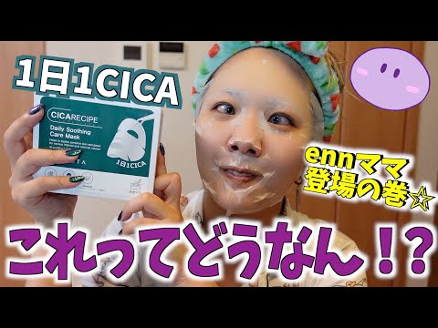 【CICA】定番のパック使ってみたら母に文句言われました…