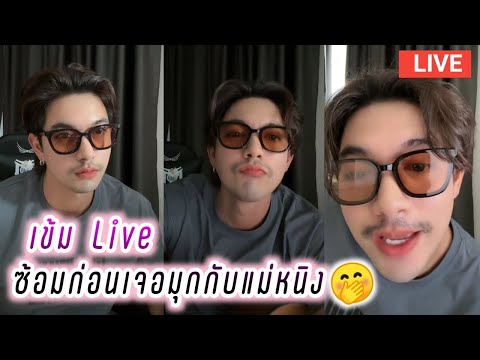 เข้ม Live ซ้อมก่อนเจอมุกกับแม่หนิง🤭 Kem Hussawee Live