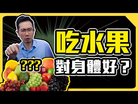 吃飽後還硬要吃水果? 當心身體二度傷害!