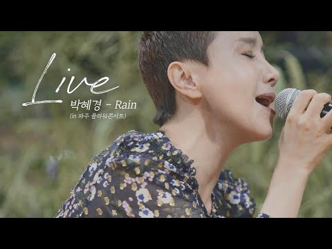 (SUB) 박혜경 - Rain (Acoustic ver.)｜플라워콘서트, 리허설 그리고 어쿠스틱 라이브｜혜경이랑 Music｜박혜경 유튜브