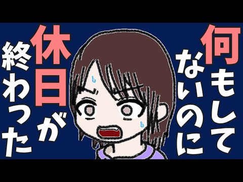 何もしてないのに休日が終わった／初音ミク