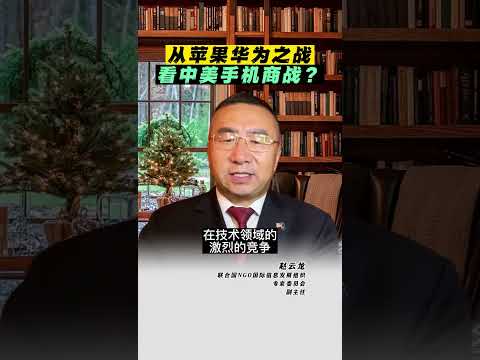 从苹果华为之战，看中美手机商战？